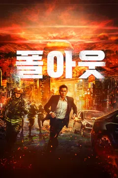 폴아웃 (2025)