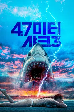 4.7미터: 샤크 3