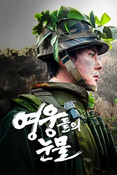 영웅들의 눈물
