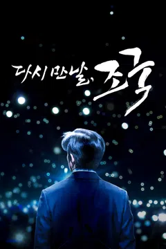 다시 만날, 조국