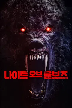 나이트 오브 울브즈
