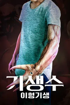 기생수: 이형기생