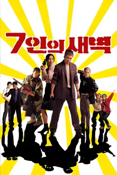 7인의 새벽