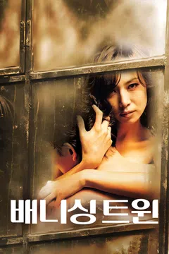 배니싱 트윈