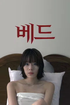 베드