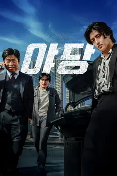 야당