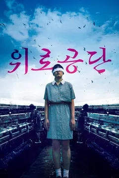 위로공단