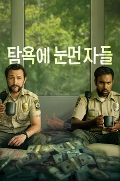 탐욕에 눈먼 자들