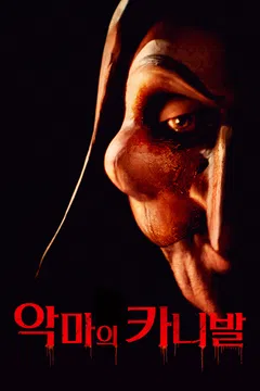 악마의 카니발