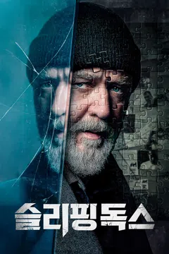 슬리핑 독스