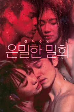 성욕주의: 은밀한 밀회