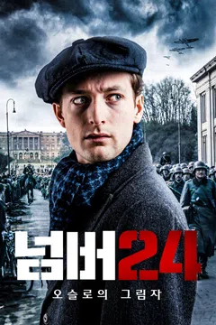 넘버24: 오슬로의 그림자