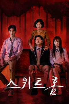 [감독판] 스위트홈