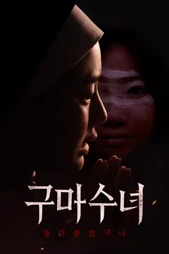 구마수녀: 들러붙었구나