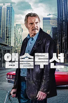 앱솔루션 (2024)