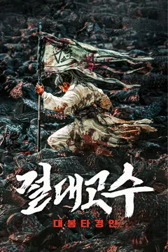 절대고수: 대봉타경인