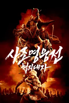 사조영웅전: 협지대자