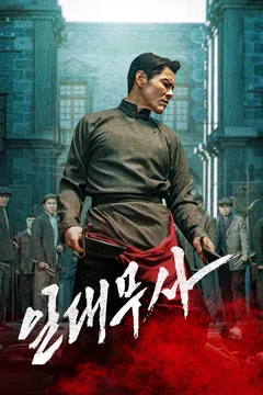 일대무사