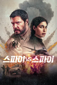 스파이 vs 스파이