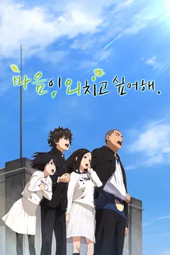 마음이 외치고 싶어해