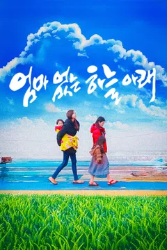 엄마없는 하늘아래