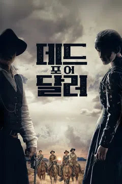 데드 포 어 달러