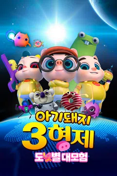 아기돼지 3형제: 도넛별 대모험