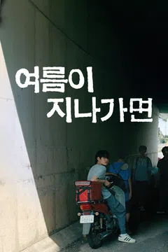 여름이 지나가면