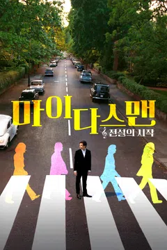 마이다스 맨: 전설의 시작