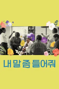 내 말 좀 들어줘