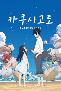 [극장판] 카쿠시고토