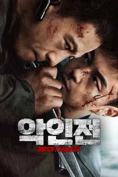악인전: 범죄 사냥꾼