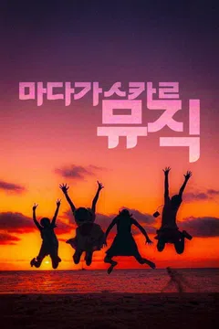 마다가스카르 뮤직