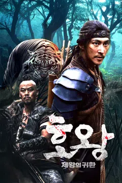 호왕: 제왕의 귀환