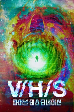 V/H/S 파이널 데스티네이션