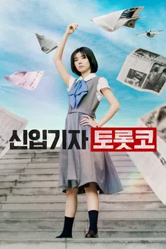 신입기자 토롯코