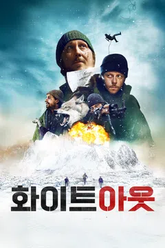 화이트 아웃 (2023)