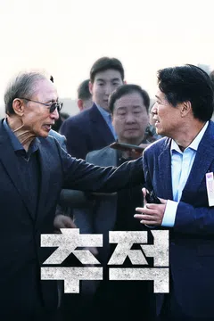 추적