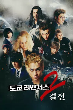 도쿄 리벤저스2: 결전