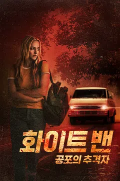 화이트 밴: 공포의 추격자