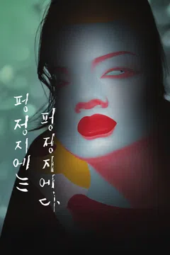 펑정지에는 펑정지에다