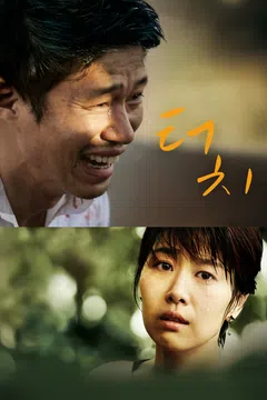터치 (2012)