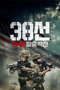 38선: DMZ 탈출 작전