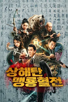 상해탄: 맹룡혈전