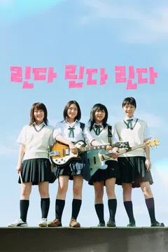 린다 린다 린다