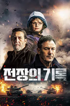 전장의 기록