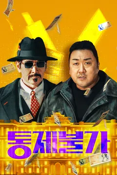 통제불가