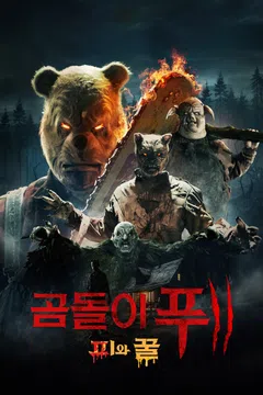 곰돌이 푸: 피와 꿀 2
