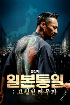 [극장판] 일본 통일: 고립된 타무라