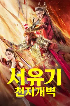 서유기: 천지개벽